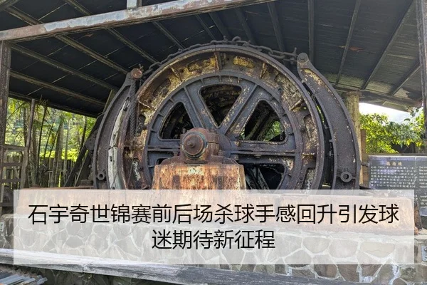 石宇奇世锦赛前后场杀球手感回升引发球迷期待新征程