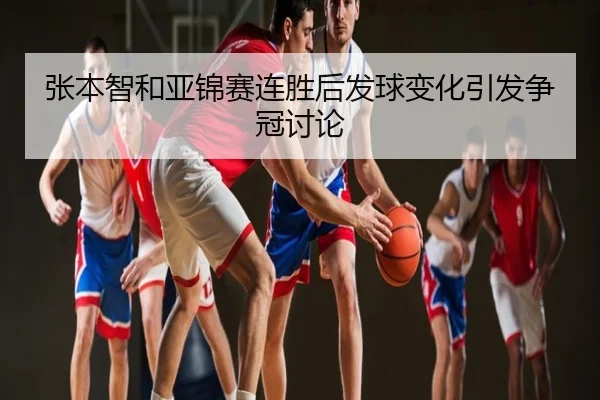 张本智和亚锦赛连胜后发球变化引发争冠讨论